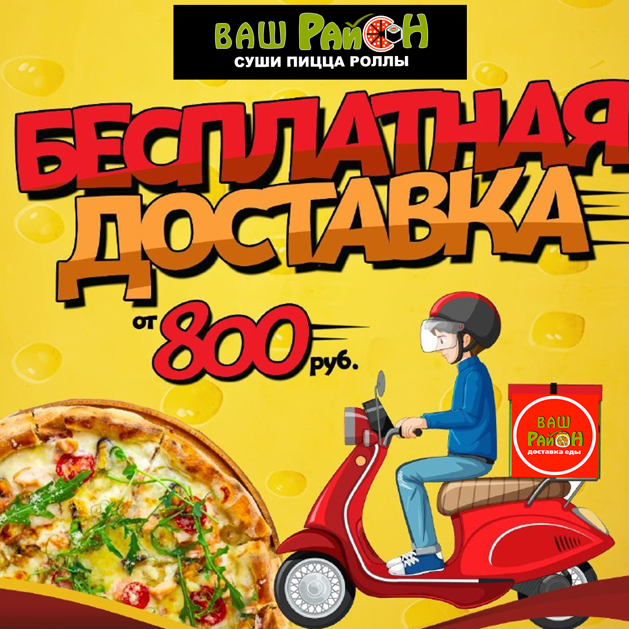 Ваш район-самые вкусные роллы и пицца в Краснодаре